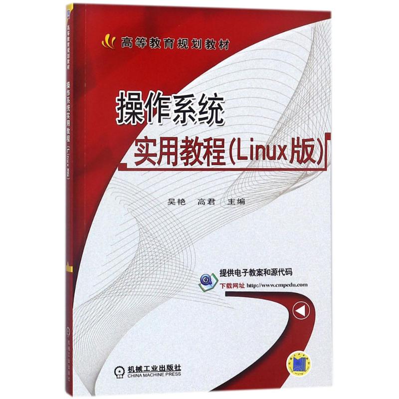  操作系统实用教程（LINUX版） 以Red Hat Linux为例，以丰富的实例对Linux常用命令和操作进行说明，通过案例的渗透以便读者更好地理解与掌握相关知识。 