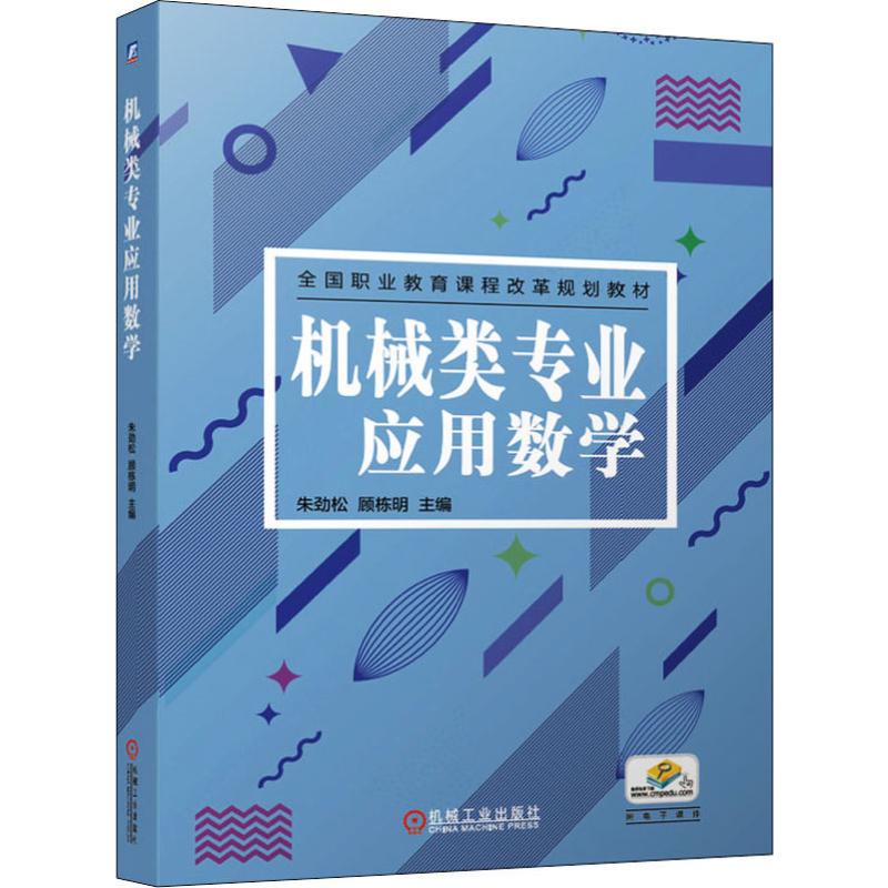  机械类专业应用数学 全国职业教育课程改革规划教材 
