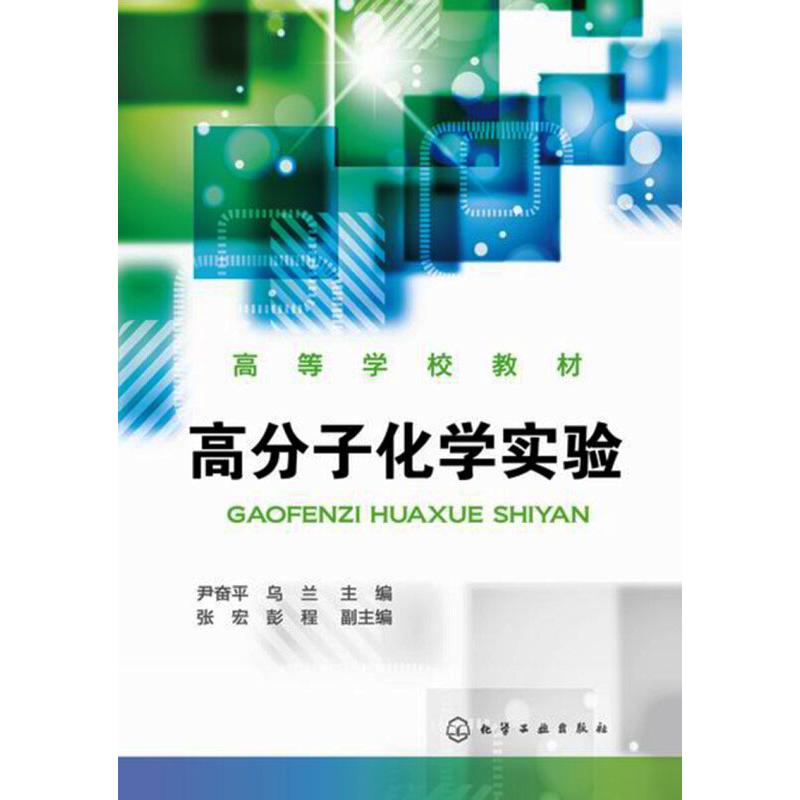  高分子化学实验 