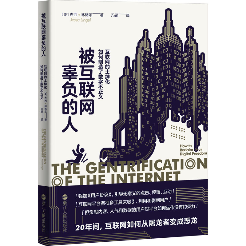  被互联网辜负的人 互联网的士绅化如何制造了数字不正义 你的di一本“互联网难民”指南 拆解互联网平台如何抛弃平等、开放的承诺， 如何被资本占据、沦为剥削网民的工具 