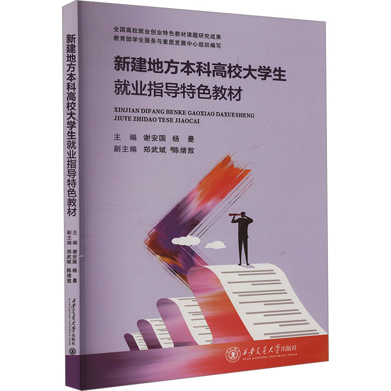  新建地方本科高校大学生就业指导特色教材 