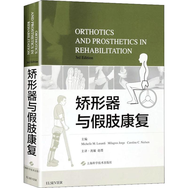  矫形器与假肢康复 第3版 