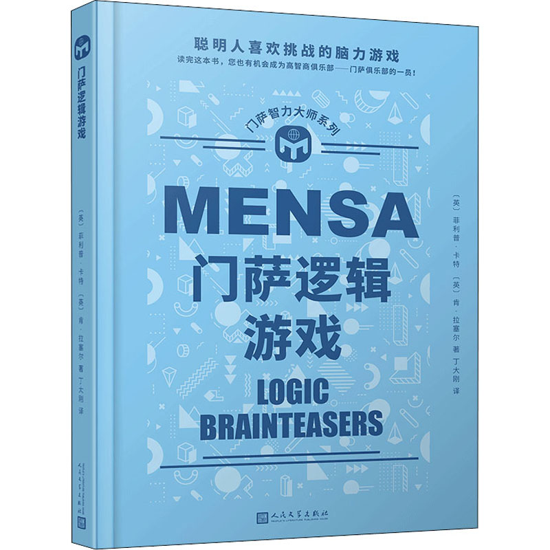  门萨逻辑游戏 门萨官方授权，权威智力游戏 趣味无穷的逻辑能力大挑战，闻所未闻的解谜方法大公开 