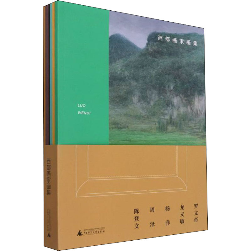  西部画家画集(全5册) 