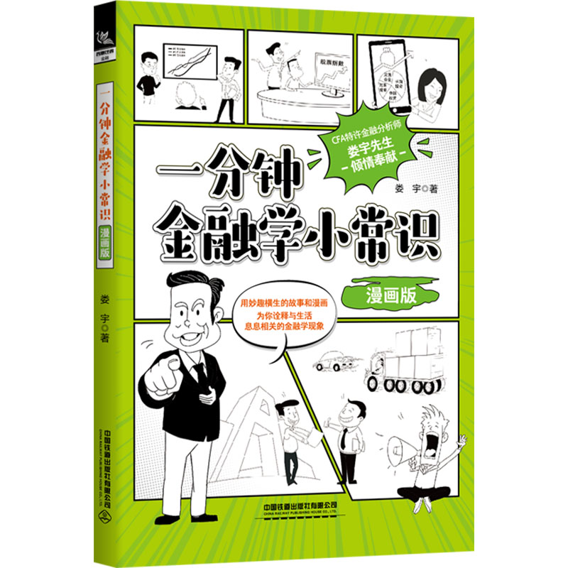 一分钟金融学小常识 漫画版 