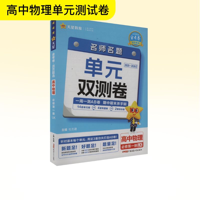  金考卷 活页题选 名师名题单元双测卷 高中物理 必修 第一册 LK 2025-2026学年 
