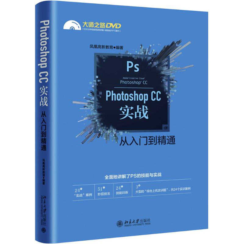  Photoshop CC实战从入门到精通 51个妙招技法技+24个技能训练+24个实训案例，一步一练，不必再求大神，学习你的PS神技，一切尽在本书！ 
