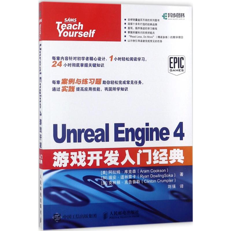  Unreal Engine 4游戏开发入门经典 虚拟引擎4蓝图接近学习教程 学习Unreal游戏开发的入门之选 