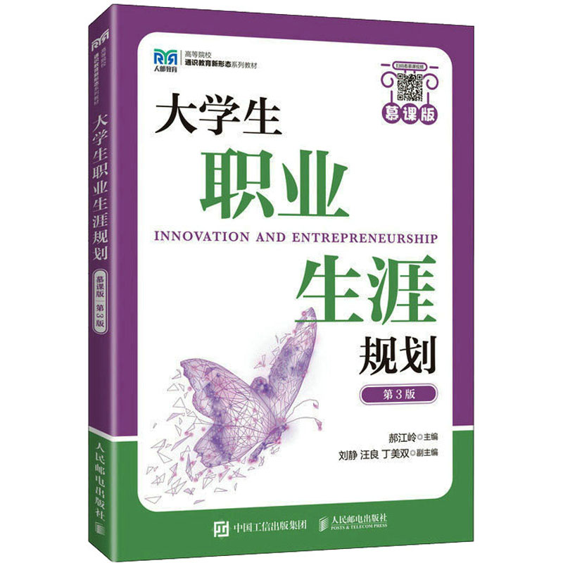  大学生职业生涯规划 慕课版 第3版 规划职业生涯的实用指导书 