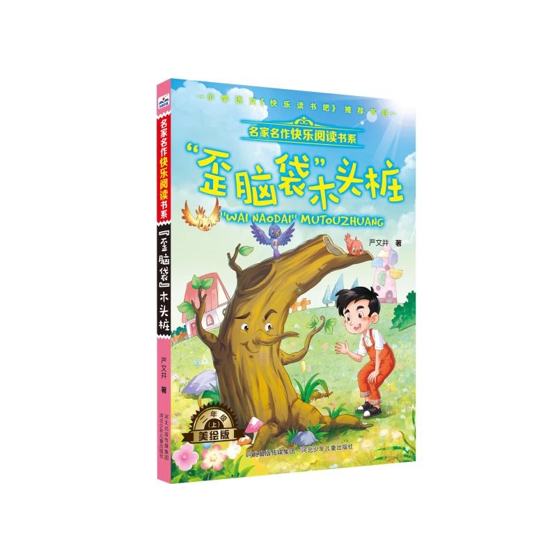  名家名作快乐阅读书系•"歪脑袋"木头桩/名家名作快乐阅读书系 