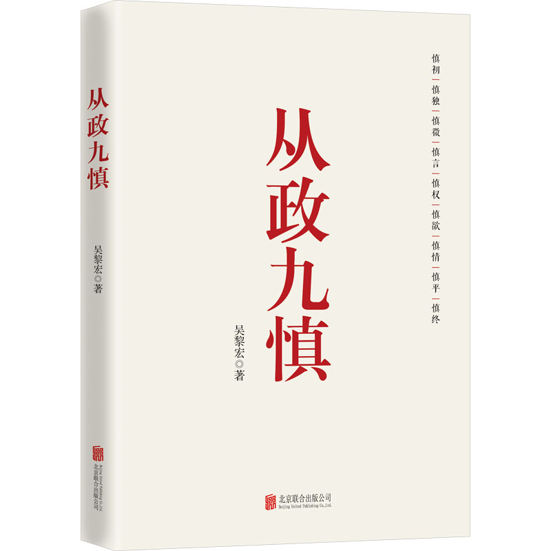  从政九慎 慎言、慎欲、慎情、慎行、慎权……从思想到行动，全方位赋能，帮助走好从政每一步 