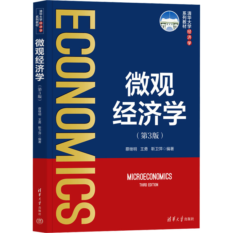  微观经济学(第3版) 