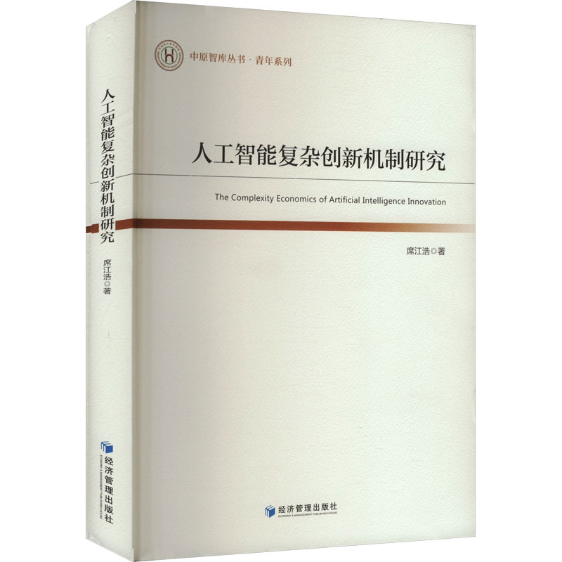  人工智能复杂创新机制研究 
