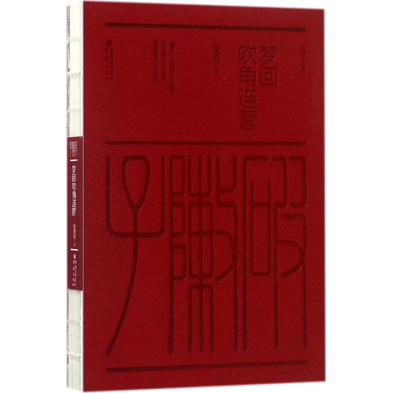  梦回吹角连营 中国人民解放军建军九十周年献礼作品茅盾文学奖军旅作家徐贵祥散文集作品集 