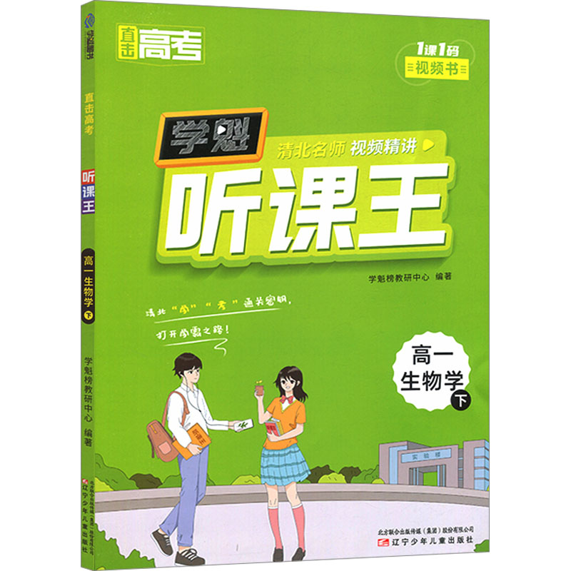  直击高考 听课王 高一 生物学 下 