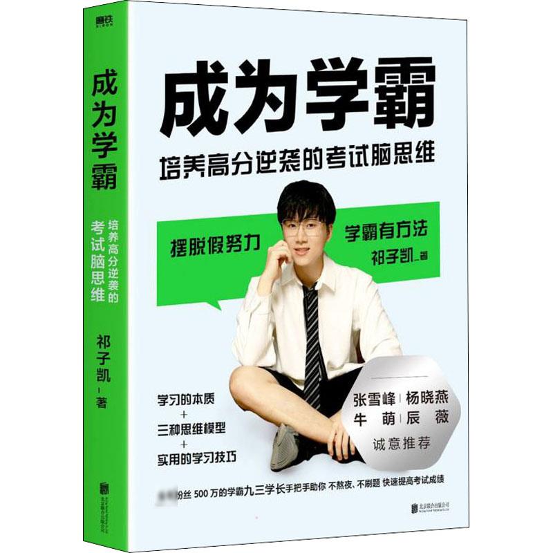  成为学霸 培养高分逆袭的考试脑思维 摆脱假努力，学霸有方法。学习的本质+三种思维模型+学习技巧，全网500万粉丝的知识博主九三学长手把手助你少熬夜、少刷题，快速提高成绩。张雪峰、杨晓燕、牛萌、辰薇诚意推荐。 