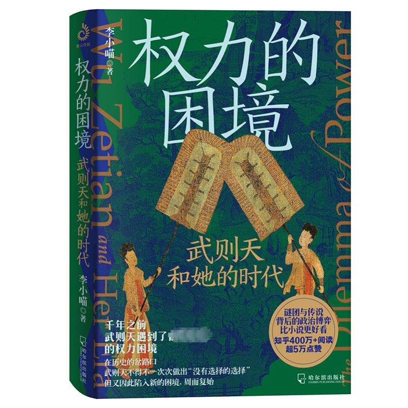 权力的困境 武则天和她的时代