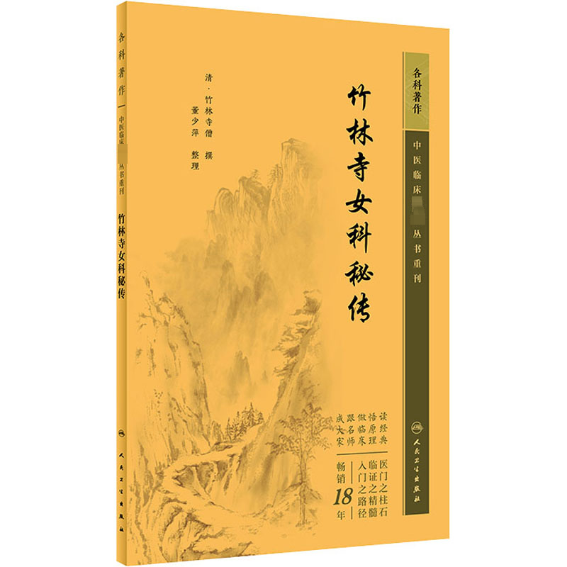  竹林寺女科秘传 