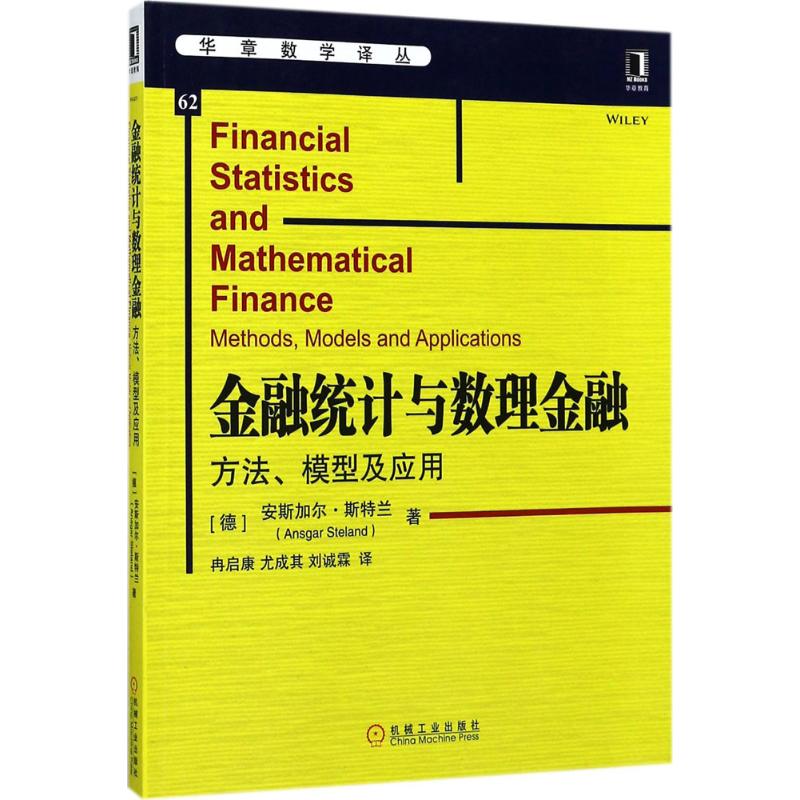  金融统计与数理金融：方法、模型及应用 系统而深入地介绍了各种金融方法和相关的数学工具，论证严谨，案例翔实 