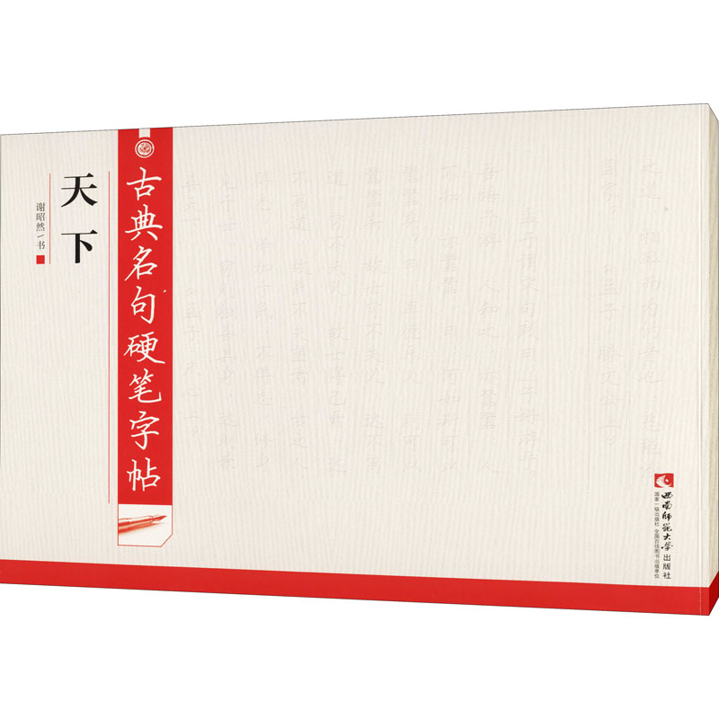  古典名句硬笔字帖 天下 