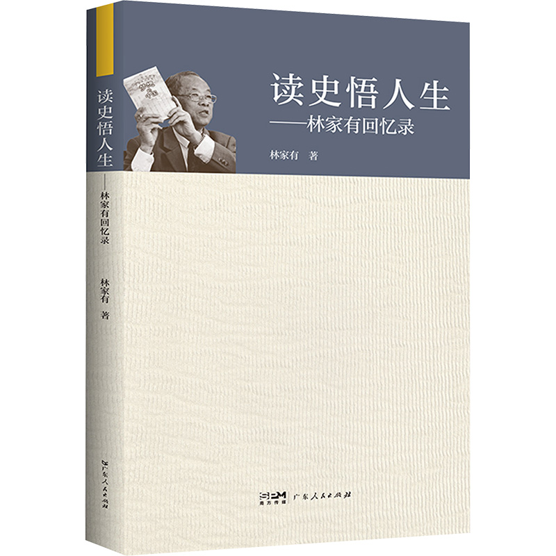  读史悟人生——林家有回忆录 