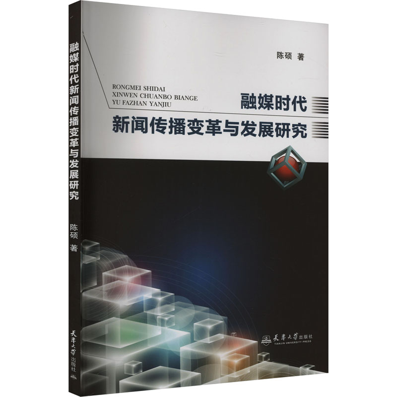  融媒体时代新闻传播变革与发展研究 