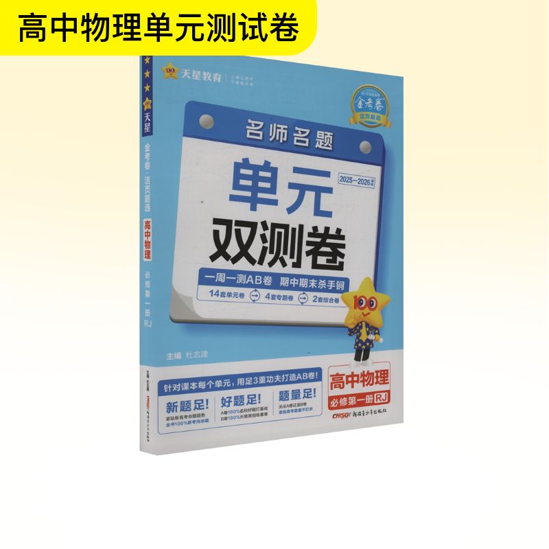  金考卷 活页题选 名师名题单元双测卷 高中物理 必修第一册 RJ 2025-2026学年 