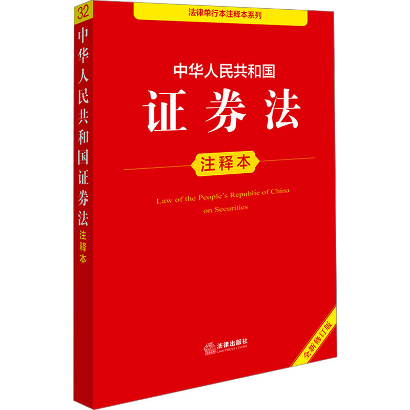  中华人民共和国证券法注释本 全新修订版 