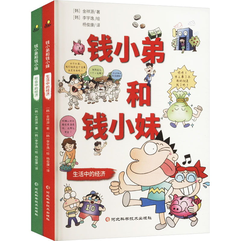  钱小弟和钱小妹(全二册) 