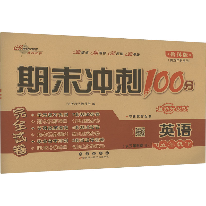  期末冲刺100分完全试卷 英语 五年级下(供五年制使用) 鲁科版 全新升级版 