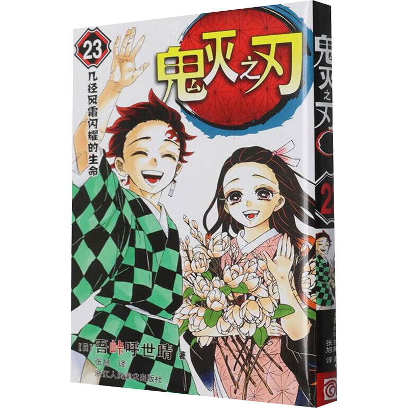  鬼灭之刃 23 几经风霜闪耀的生命 