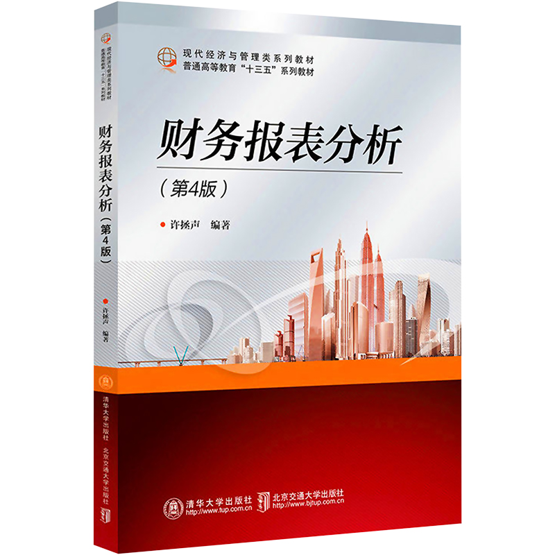  财务报表分析(第4版) 