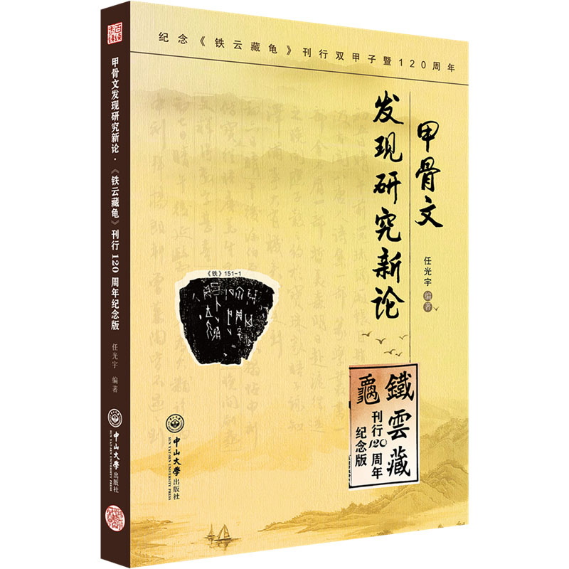  甲骨文发现研究新论 铁云藏龟 刊行120周年纪念版 发表甲骨研究新论 披露罕见原始文献 建设中华文化自信 