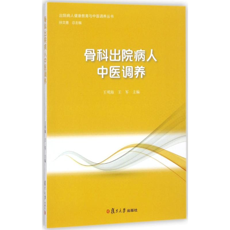  骨科出院病人中医调养 