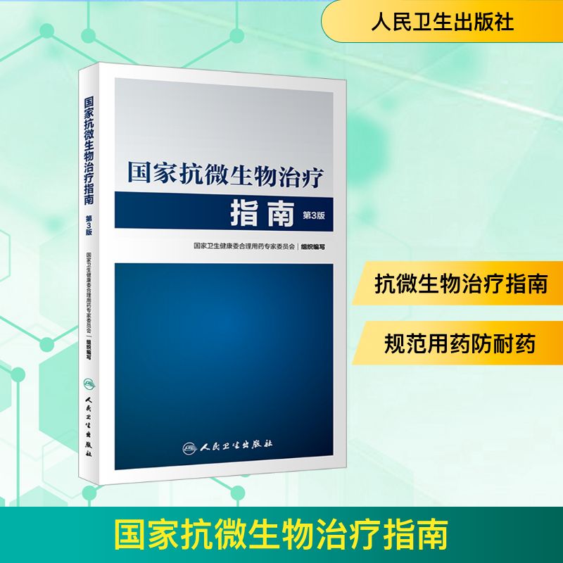  国家抗微生物治疗指南 第3版 