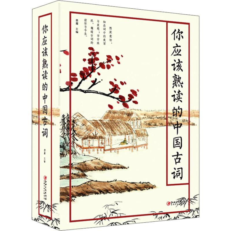  你应该熟读的中国古词 