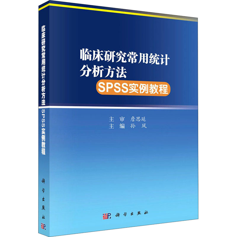  临床研究常用统计分析方法SPSS实例教程 