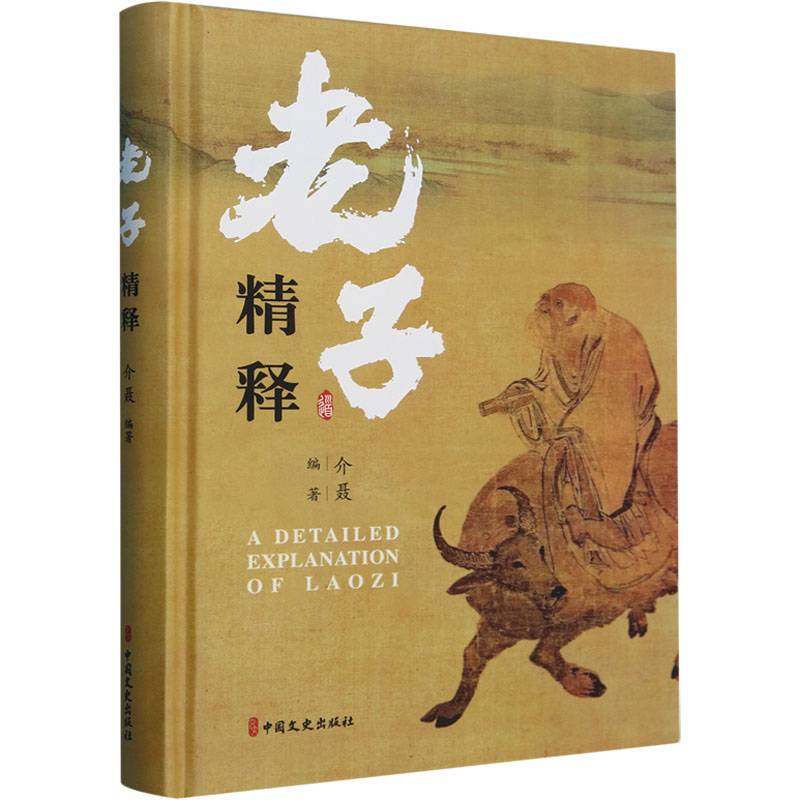  老子精释 