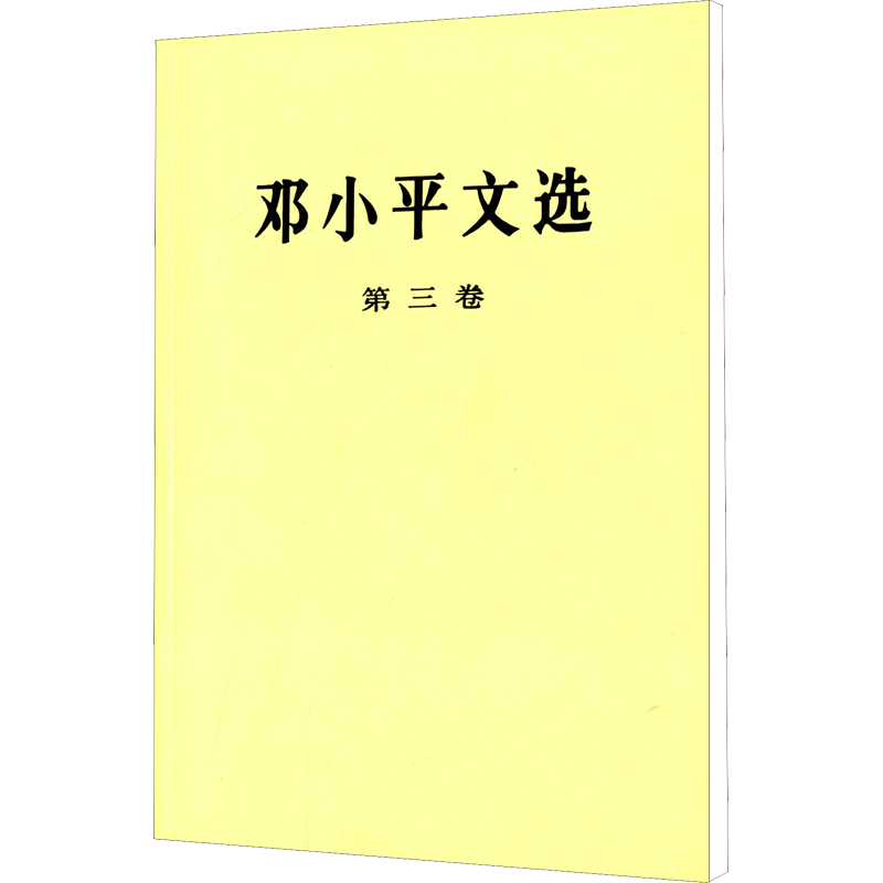 邓小平文选 第3卷（第3卷）