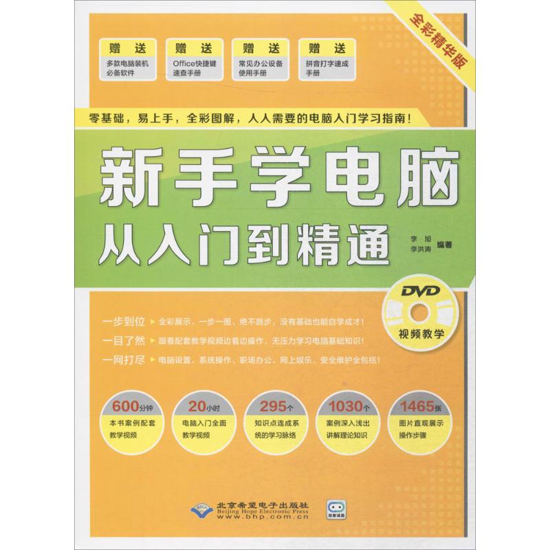 新手学电脑从入门到精通（全彩精华版） 