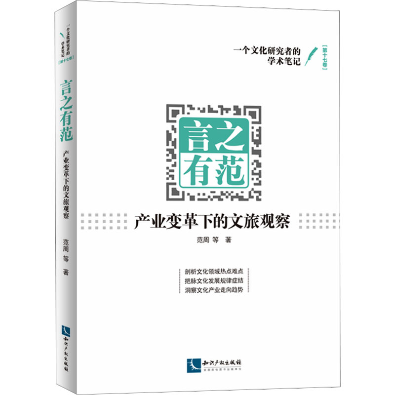  言之有范 产业变革下的文旅观察 