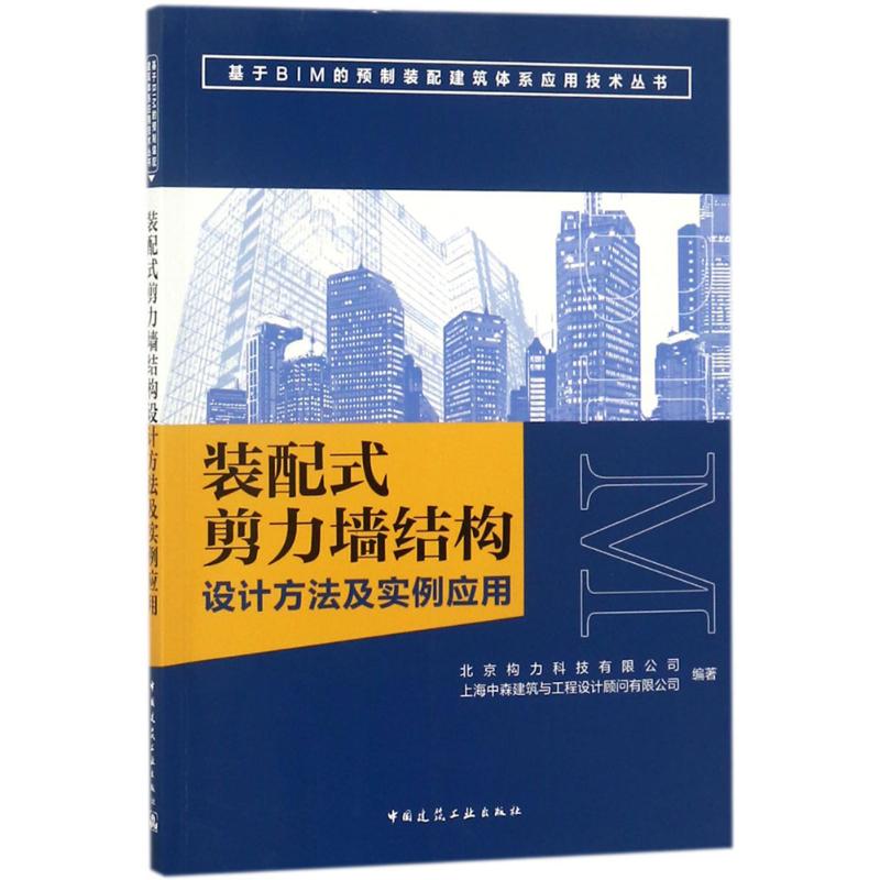  装配式剪力墙结构设计方法及实例应用 