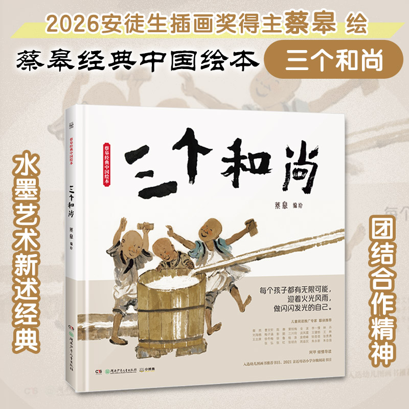 蔡皋经典中国绘本·三个和尚