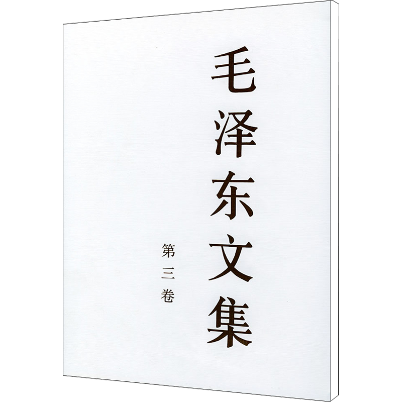 毛泽东文集 第3卷（第3卷）