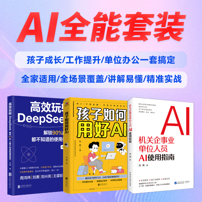  高效玩转deepseek+机关企业事业单位人员ai使用指南+孩子如何用好ai 《高效玩转DeepSeek 解锁90%的人都不知道的使用技巧》 周鸿祎等诚挚推荐！从基础入门到高阶实战，全面提升效率，拓展AI应用能力！全场景实操演练，在AI时代弯道超车、快人一步！ 
