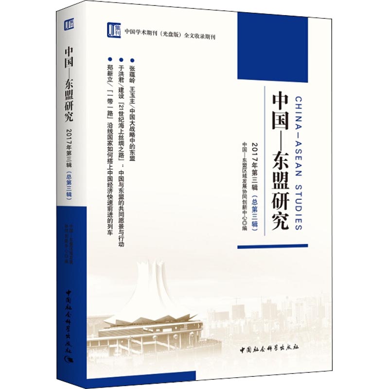  中国-东盟研究 2017年第3辑(总第3辑) 