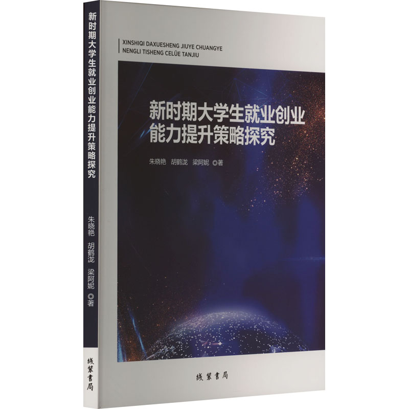  新时期大学生就业创业能力提升策略研究 