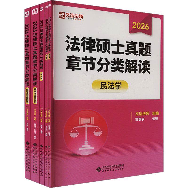  法律硕士考试丛书•法律硕士真题章节分类解读 2026(全5册) 