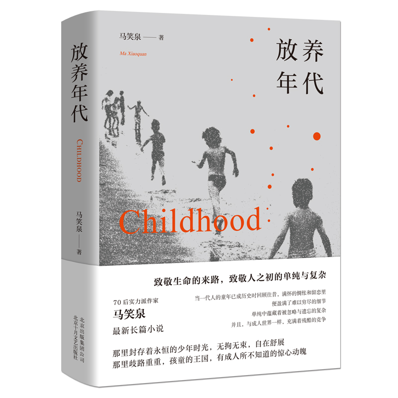  放养年代 70后实力派作家马笑泉新长篇小说致敬生命的来路，致敬人之初的单纯与复杂那里封存着永恒的少年时光，无拘无束，自在舒展那里歧路重重，孩童的王国，有成人所不知道的惊心动魄 