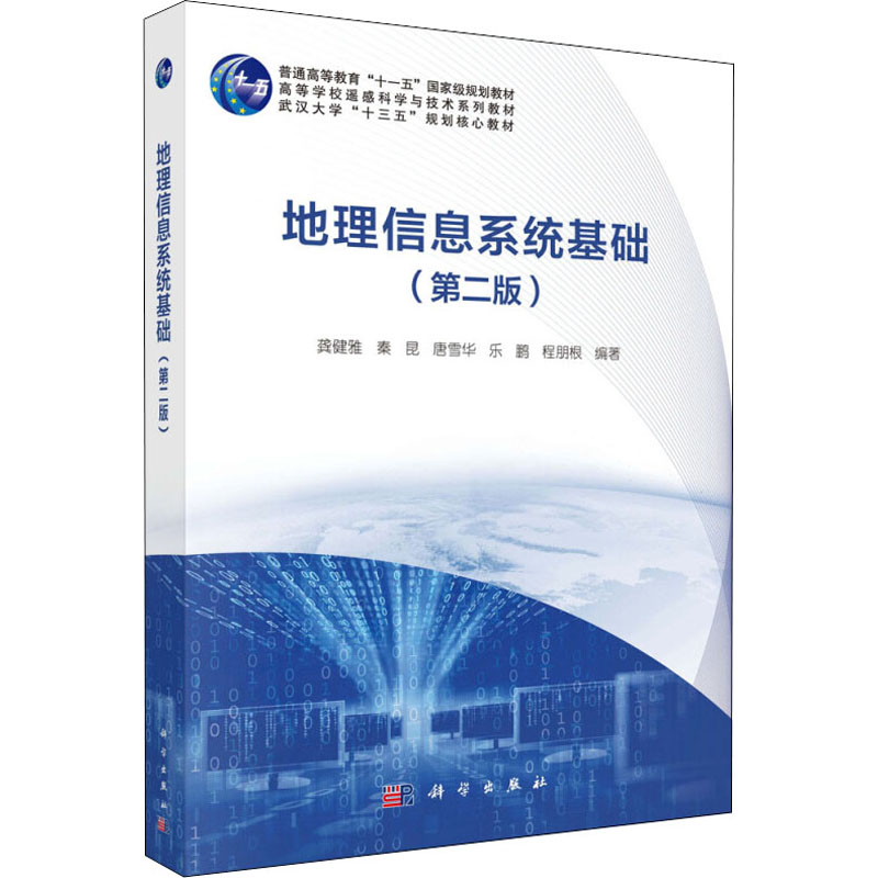  地理信息系统基础(第2版) 
